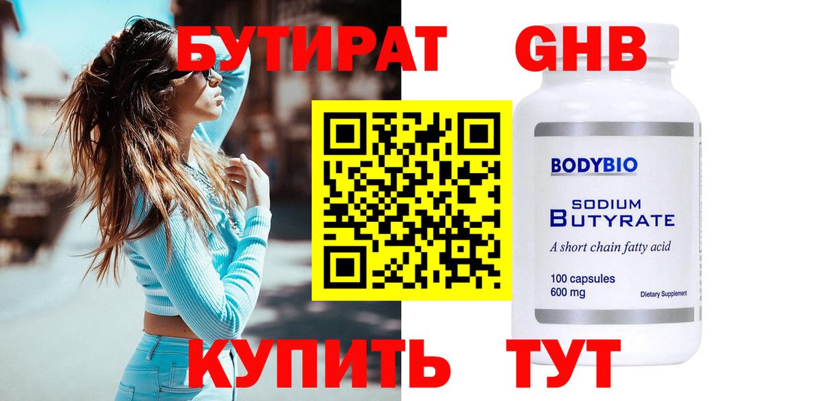 Бутират бутик Сафоново