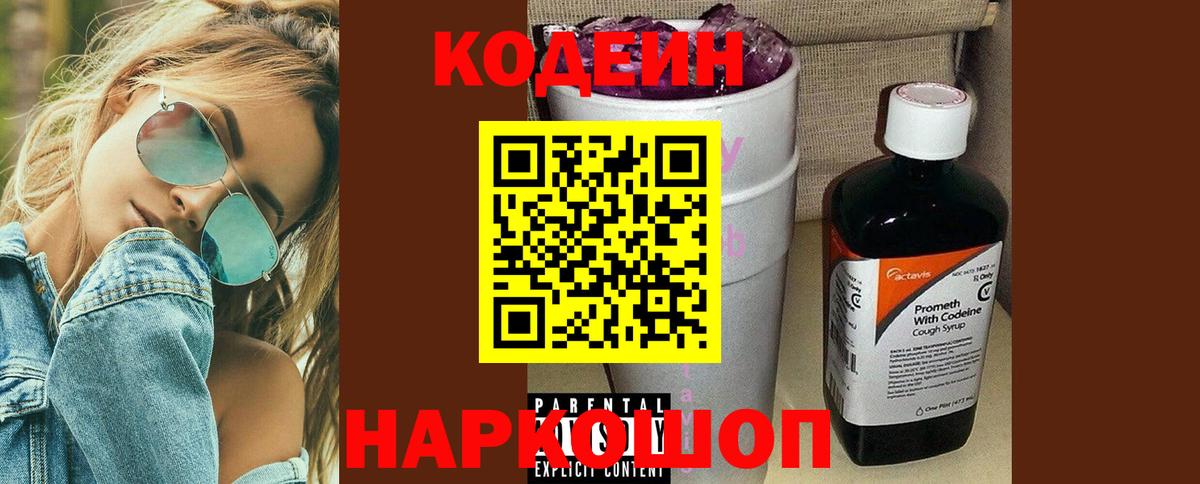 Кодеиновый сироп Lean напиток Lean (лин)  Вход с VPN  Сафоново  Кодеиновый сироп Lean Purple Drank 
